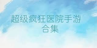 超级疯狂医院手游合集