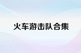 火车游击队合集