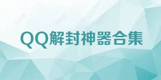 QQ解封神器合集