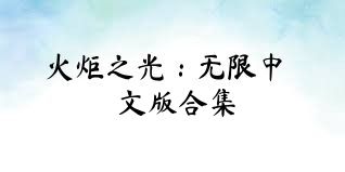 火炬之光：无限中文版合集
