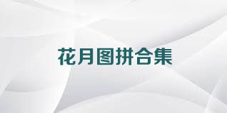 花月图拼合集