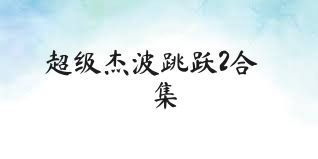 超级杰波跳跃2合集