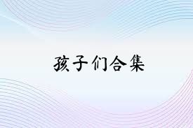 孩子们合集