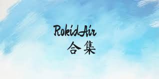 RokidAir合集