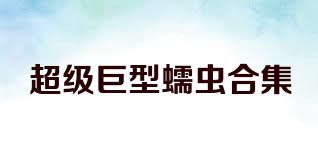 超级巨型蠕虫合集