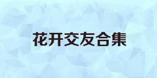 花开交友合集
