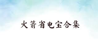 火箭省电宝合集