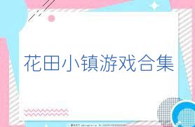 花田小镇游戏合集