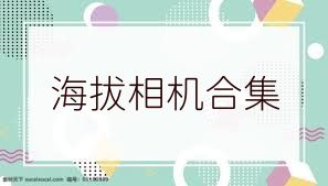 海拔相机合集