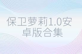 保卫萝莉1.0安卓版合集