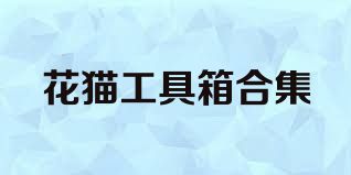 花猫工具箱合集