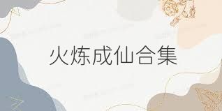 火炼成仙合集