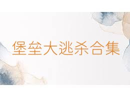 堡垒大逃杀合集