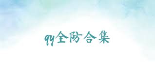 qy全防合集