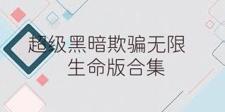 超级黑暗欺骗无限生命版合集