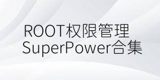 ROOT权限管理SuperPower合集