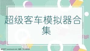 超级客车模拟器合集