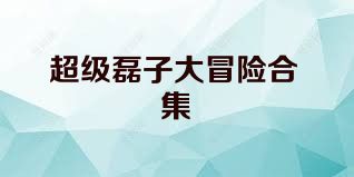 超级磊子大冒险合集