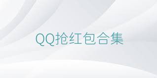QQ抢红包合集
