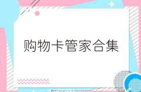 购物卡管家合集