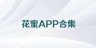 花蜜APP合集
