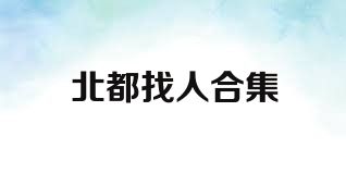 北都找人合集