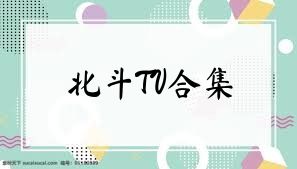 北斗TV合集