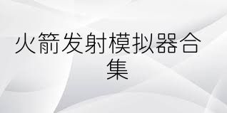 火箭发射模拟器合集