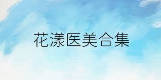花漾医美合集