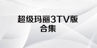 超级玛丽3TV版合集