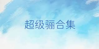 超级骊合集