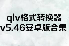 qlv格式转换器v5.46安卓版合集