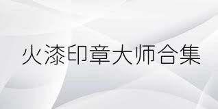 火漆印章大师合集