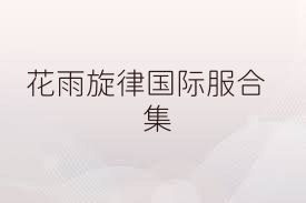 花雨旋律国际服合集