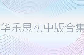 华乐思初中版合集