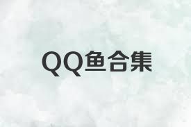 QQ鱼合集