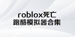 roblox死亡跑酷模拟器合集