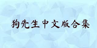 狗先生中文版合集