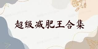 超级减肥王合集