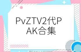 PvZTV2代PAK合集
