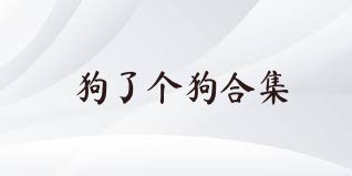 狗了个狗合集
