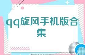 qq旋风手机版合集