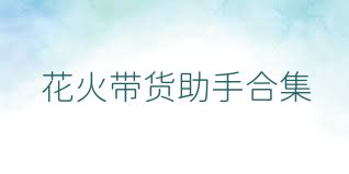 花火带货助手合集