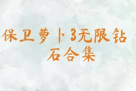 保卫萝卜3无限钻石合集