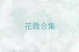 花趣合集