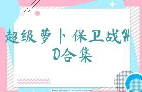 超级萝卜保卫战HD合集