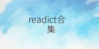 readict合集
