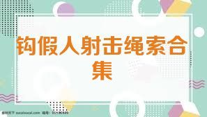 钩假人射击绳索合集