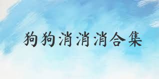 狗狗消消消合集
