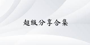 超级分享合集